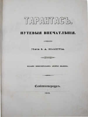 Соллогуб В.А. Тарантас. Путевые впечатления. СПб.: Изд. книгопродавца А. Иванова, 1845.
